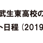 武生東高校のテスト日程(2019年)