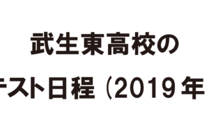 武生東高校のテスト日程(2019年)