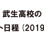 武生高校のテスト日程(2019)
