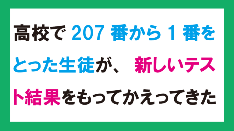 高校で207番から1番をとった生徒が、新しいテスト結果をもってかえってきた